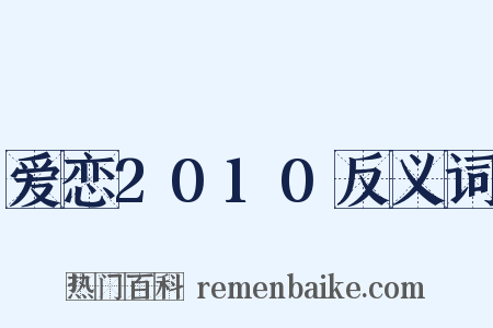 爱恋2010反义词是什么意思的图片